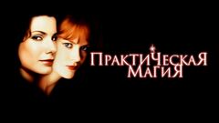 Практическая магия (фильм, 1998) смотреть онлайн в хорошем качестве