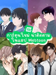 Webtoon รักนี้ยกเลิกทันไหม - การค้นหาใน Lemon8