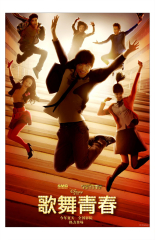Disney High School Musical: China (2010) Movie